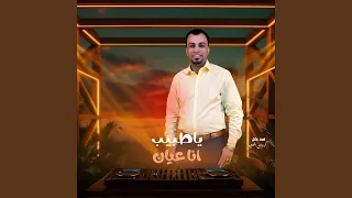 ياطبيب انا عيان        دندنها