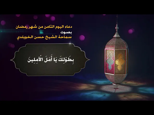 دعاء اليوم الثامن من شهر رمضان / سماحة الشيخ حسن الخويلدي