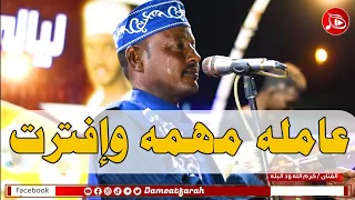 كرم الله ود البله عامله مهمه وافترت NEW2023 اغاني سودانية 2023 
