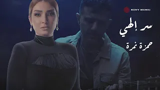                                           حمزة نمرة   سر إلهي  فيديو مع الكلمات  دندنها