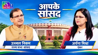 Aapke Sansad | बीजेपी के राज्य सभा सांसद उज्जवल देवराव निकम से बातचीत | 20 September, 2026