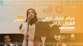 الفنانة حنين الأغواني في أغنية حرام عليك ترمي الغزال من فعالية نموذج محاكاة الأمم المتحدة اليمن ٢٠٢١ 