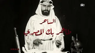 الساحر الذي دفن نفسه حيا و عاد بعد 28 يوم طاهر بك المصري 