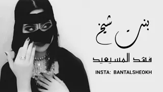 شيلة بنت شيخ اداء فهد المسيعيد دندنها