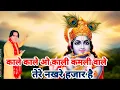 Lagu काले काले ओ काली कमली वाले, तेरे नखरे हजार है।।singer, Naresh pahal।।mob, 80530 58098 