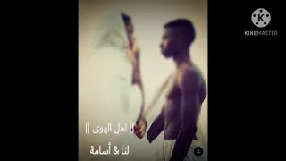 اهل الهوى    لنا هجو   أسامة البلولة دندنها