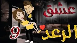 عشق الرعد الحلقة 9 رواية كرتونية رومانسية مشو قة 