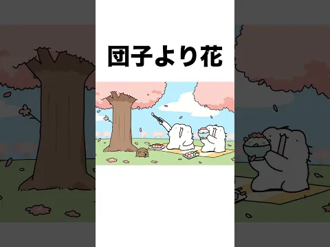 団子より花