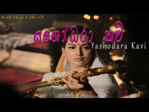 Download MP3 Yashodara kavi - යසෝදරා කවි - Bimba devi hewath yashodara - Yashodara kawi