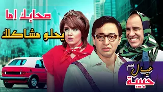 لما صحابك يلاقوا حل لمشكلتك ويودوك بداهية فيلم عيال حبيبة  لما صحابك يلاقوا حل لمشكلتك ويودوك بداهية فيلم عيال حبيبة