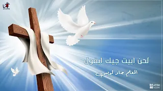 لحن ابيت جيك ايفول للمعلم جاد لويس  لحن ابيت جيك ايفول للمعلم جاد لويس