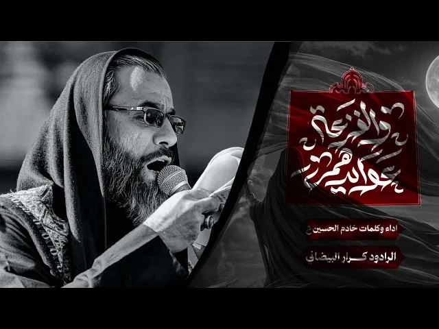 ⁣والفزعة عوايدهم | ملا كرار البيضاني | عزاء هيئة زوار الحسين عليه السلام _ شهر رجب1447هـ