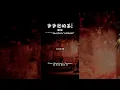周杰伦 - 爷爷泡的茶 - 八度空间 专辑》
