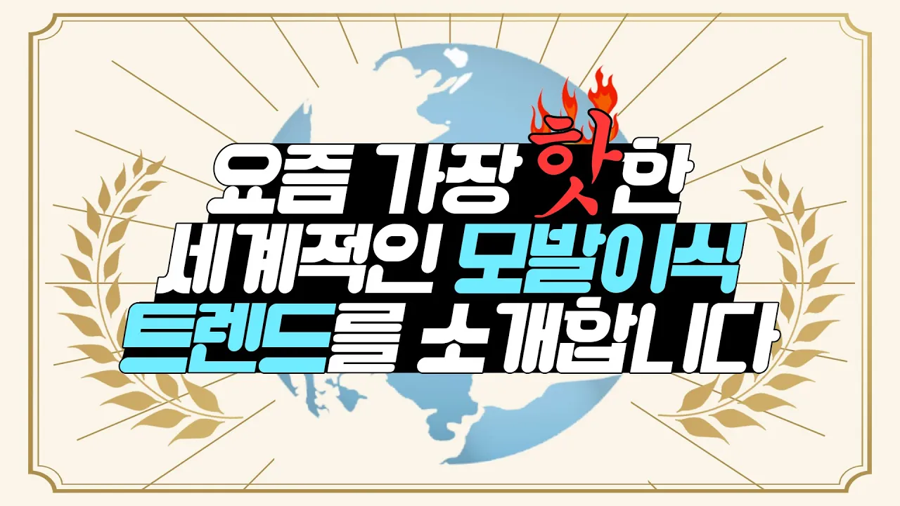 의느님답변📂※희귀영상※🌍요즘 가장 핫한🔥 세계적 모발이식 트렌드를 소개합니다🎵ㅣ다나성형외과(DANA)ㅣ모발이식ㅣ헤어라인교정ㅣ두피문신ㅣ탈모치료ㅣ모발이식트렌드