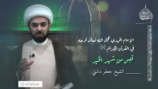 الإمام المهدي عجل الله تعالىٰ فرجه في القرآن الكريم (١) - الشيخ جعفر دشتي