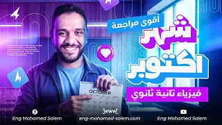 مراجعة شهر أكتوبر الصف الثاني الثانوي 