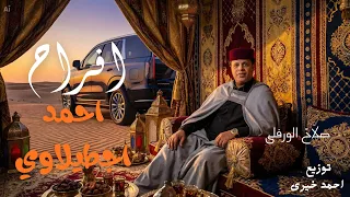 افراح احمد اجطيلاوي   صلاح الورفلى   فيديو صوتي رسمي   توزيع خير احمدى دندنها