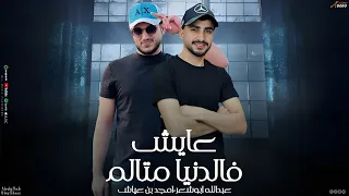 عايش فالدنيا متالم عبدالله ابو شعر امجد بن عياش 