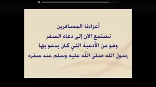 دعاء السفر للخطوط السعودية 