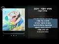 Lagu 권은비 - 여름아 부탁해 [여름아 부탁해] / 가사 Audio Lyrics