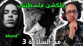 رياكشن فلسطيني  موند  مع السلامة                             دندنها