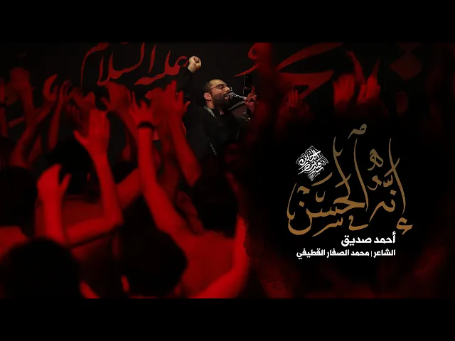 إنه الحسن - أحمد صديق - شور