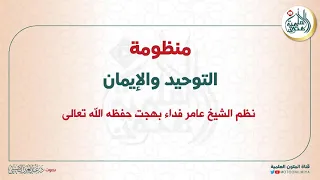 منظومة التوحيد والإيمان نظم الشيخ عامر بهجت قراءة عبدالعزيز الصيني 