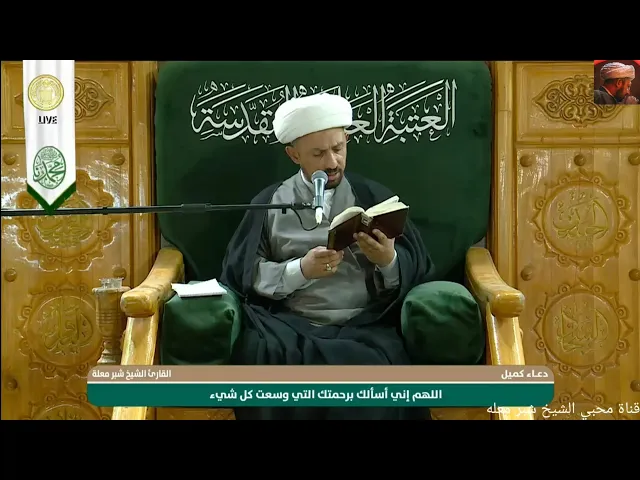 ⁣الشيخ شبر معله :: دعاء كميل المبارك مع زيارة عاشوراء  من الصحن العلوي  ١٨ ربيع الاول ١٤٤٧ هجري :: 
