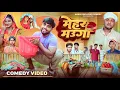 Download Lagu मेहर मउगा | Mehar Mauga | Akhiji Bhojpuri Comedy | @DileepVines | New Comedy Video