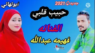 جديد2020 الفنانه فهيمه عبدالله حبيب قلبي 