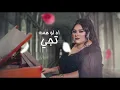 Dumooa Tahseen – Lo Bdali (Exclusive) |دموع تحسين - لو بدالي (حصريا) |2021