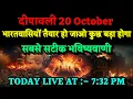 Download Lagu दीपावली 20 October भारतवासियों जो होगा उसके लिए तैयार रहो। Bhavishya Malika 2025। WhatsAp-9634566899