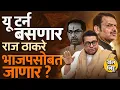Download Lagu Ravindra Chavan यांच्याकडून MNS-BJP युतीचे संकेत, भाजप खरंच Raj Thackeray यांना सोबत घेणार का ?