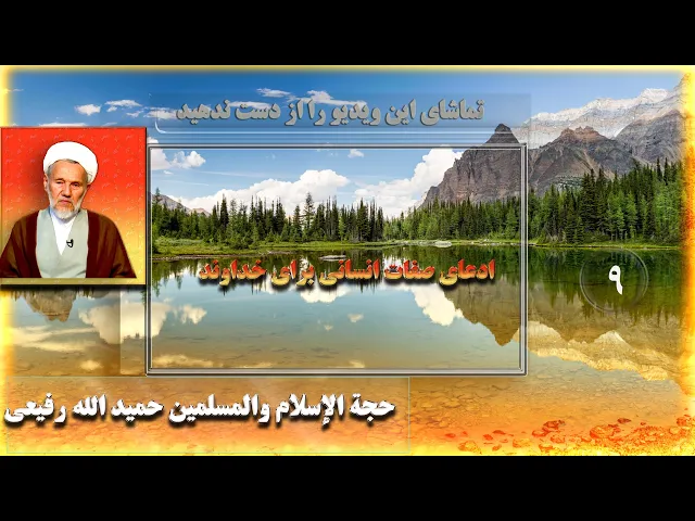 ⁣9    ادعای صفات انسانی برای خداوند - استاد: حجة الإسلام والمسلمین حمید الله رفیعی