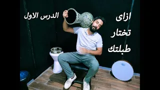 كورس الطبلة   الدرس الأول   ازاي تشتري طبلتك دندنها