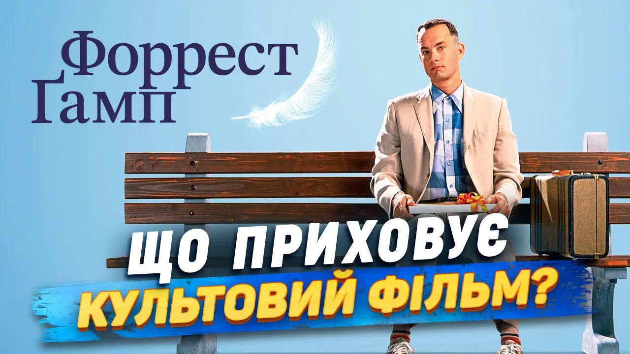 Як знімали фільм Форрест Гамп | Неочікувані факти, які здивують кожного