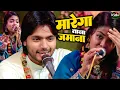 Download Lagu मरेगा ताना ज़माना || Saquib Ali Sabri vs Zara Disco || Qawwali Muqabla || New Ghazal 2025