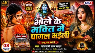 #Video | 2026 के पहला बोलबम LIVE | New Bolbam Song 2026 | Bolbam DJ Song | बोलबम स्पेशल