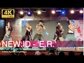 Lagu [FANCAM] NEW:ID - 'E.R' Performance at PPOP Stage Summer Night (052525)