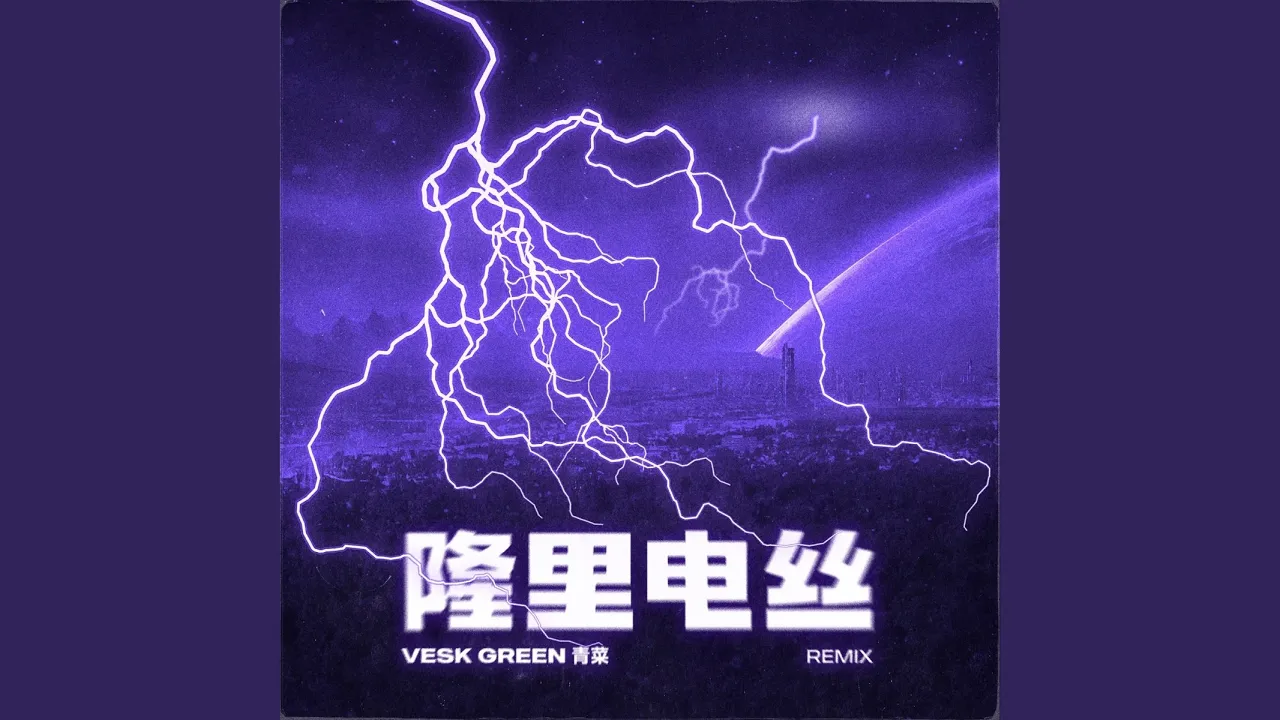 隆里电丝 (VESK GREEN 青菜 Remix) 隆里电丝 (VESK GREEN 青菜 Remix)