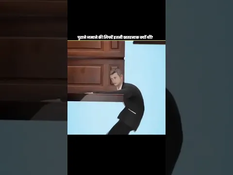 पुराने जमाने की लिफ्टें इतनी खतरनाक क्यों थीं?😱🤯#trending #viral #facts #shorts