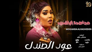 جديد مجاهدة الراشدين   عود الصندل   جديد الاغاني السودانية٢٠٢٦ دندنها