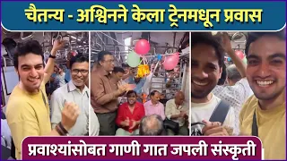 'ठरलं तर..' फेम कलाकारांना लोकल ट्रेनमध्ये आला 'असा' अनुभव | Chaitanya Sardeshpande & Pratik Suresh