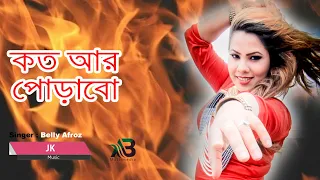 koto ar porabo belly afroz new music video 2019