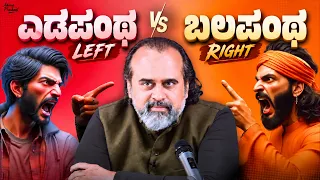 ರಾಜಕೀಯದಲ್ಲಿ ಯಾರು ಸರಿ, ಲೆಫ್ಟ್ ಅಥವಾ ರೈಟ್? (ವಾಮಪಂಥವೋ ಅಥವಾ ದಕ್ಷಿಣಪಂಥವೋ?) || ಆಚಾರ್ಯ ಪ್ರಶಾಂತ್