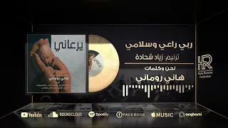 ترنيمة ربي راعي وسلامي زياد شحادة 