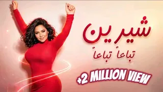 تباعآ تباعآ   شيرين عبدالوهاب                             كلمات الأغنية                          دندنها