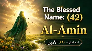 (42) The Blessed Title: Al-Amin | الأمین | #اللهم_بارک_لمولانا_صاحب_الزمان