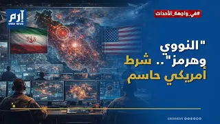 الطوق يضيق.. واشنطن تضع نووي إيران ومفاتيح هرمز على طاولة الفرصة الأخيرة