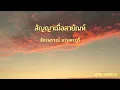 สัญญาเมื่อสายัณห์  :  ก๊อท จักรพันธ์ อาบครบุรี